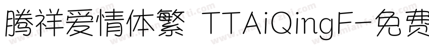 腾祥爱情体繁 TTAiQingF字体转换